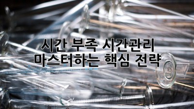 시간 부족? 시간관리 마스터하는 핵심 전략!
