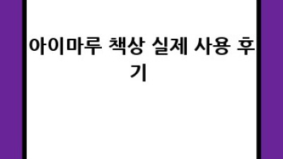아이마루 책상 찐후기! ✨ 할인 놓치면 후회? 꿀팁 대방출!