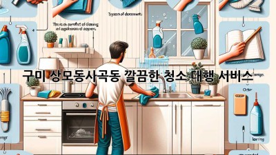 구미 상모동/사곡동 깔끔한 청소 대행 서비스