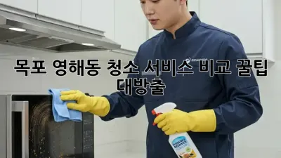 목포 영해동 청소 서비스 비교🧹✨ 꿀팁 대방출!