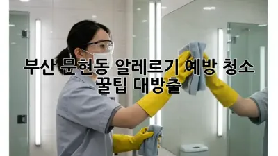 부산 문현동 알레르기 예방 청소 ✨ 꿀팁 대방출!