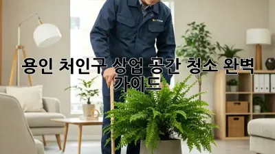 용인 처인구 상업 공간 청소 완벽 가이드