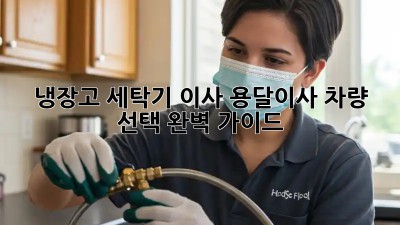 냉장고, 세탁기 이사? 용달이사 차량 선택 완벽 가이드!